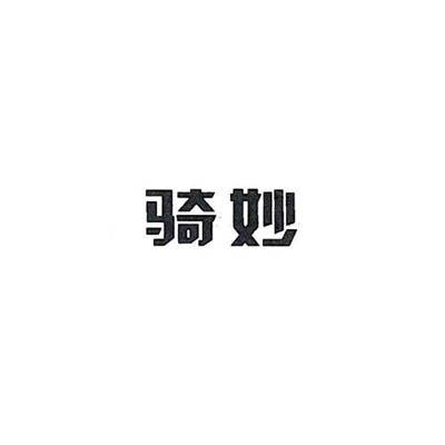 骑妙