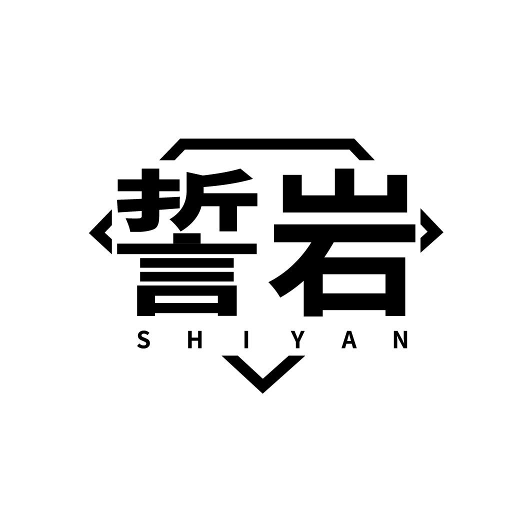 誓岩
SHIYAN