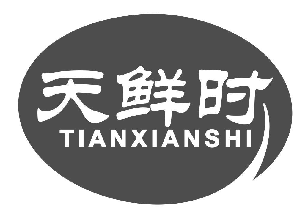 天鲜时tianxianshi