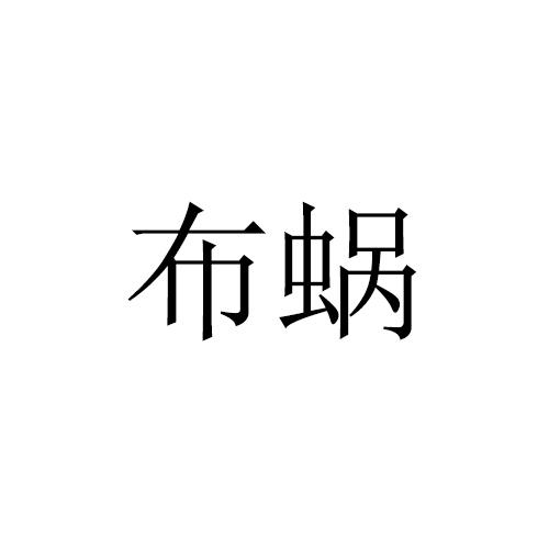 布蜗