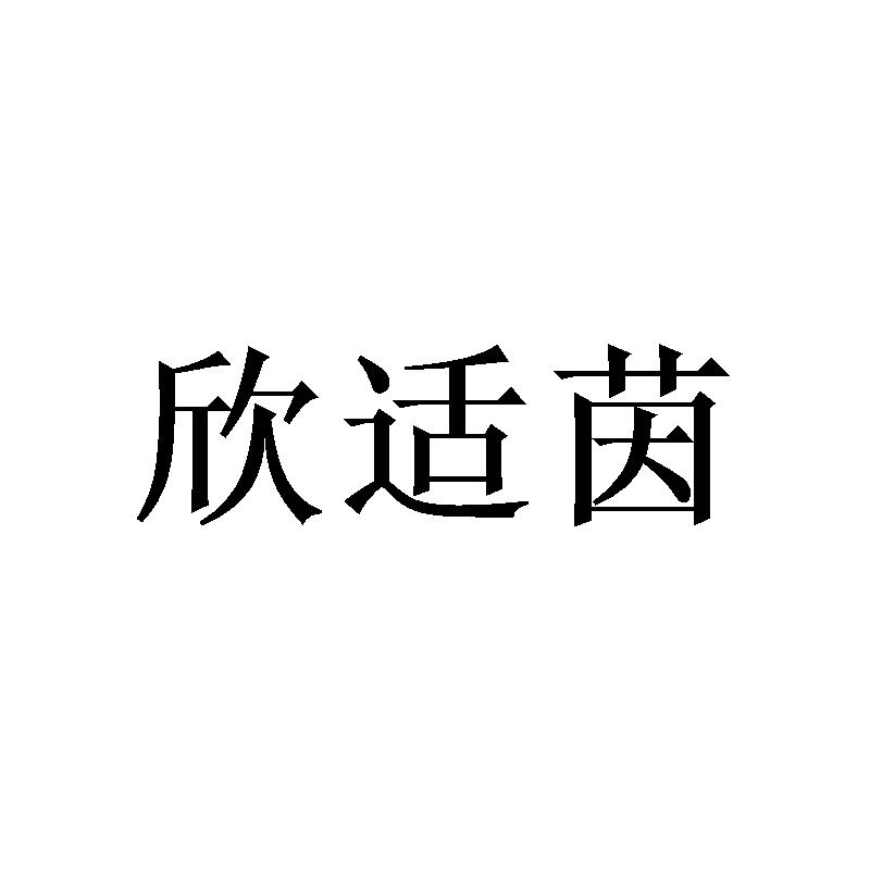 欣适茵
