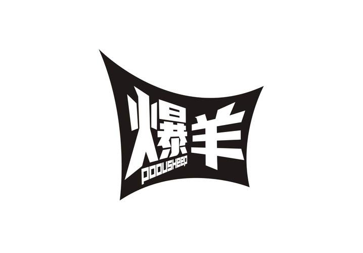 爆羊 POOUSHEEP