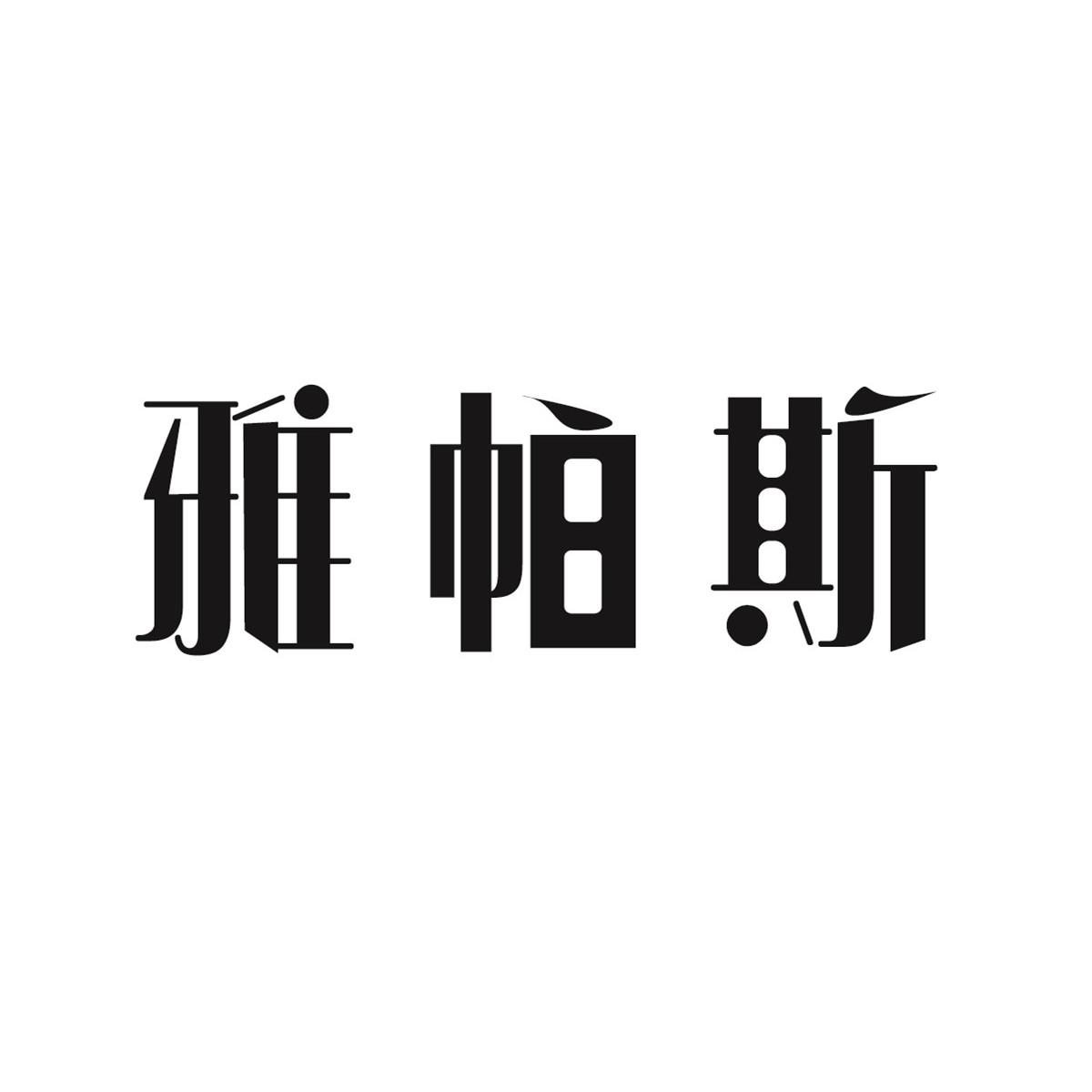 雅帕斯