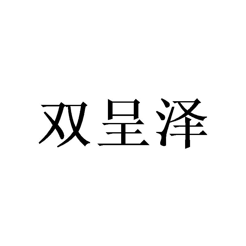 双呈泽