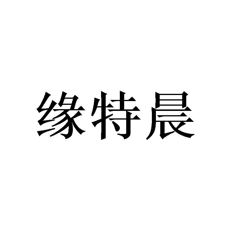 缘特晨