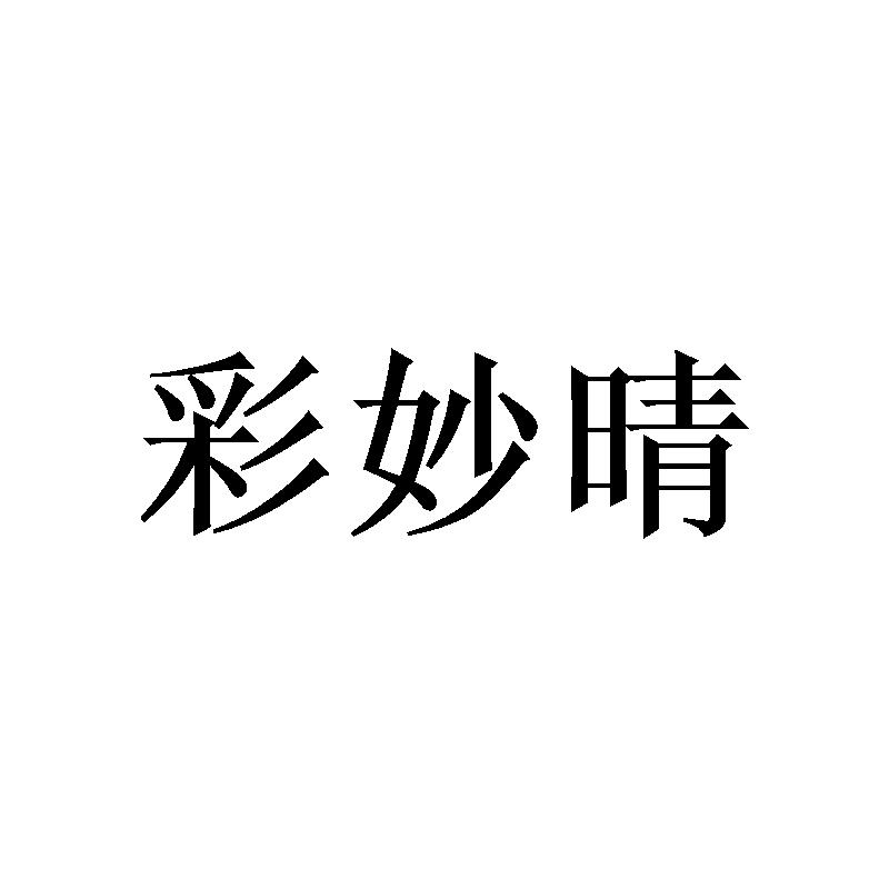 彩妙晴
