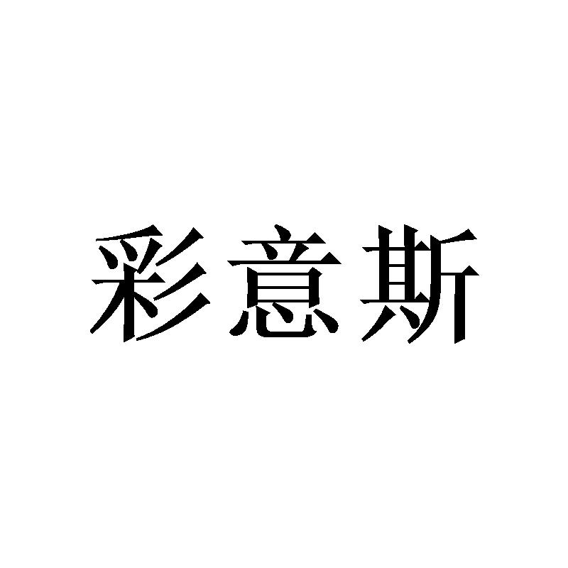 彩意斯