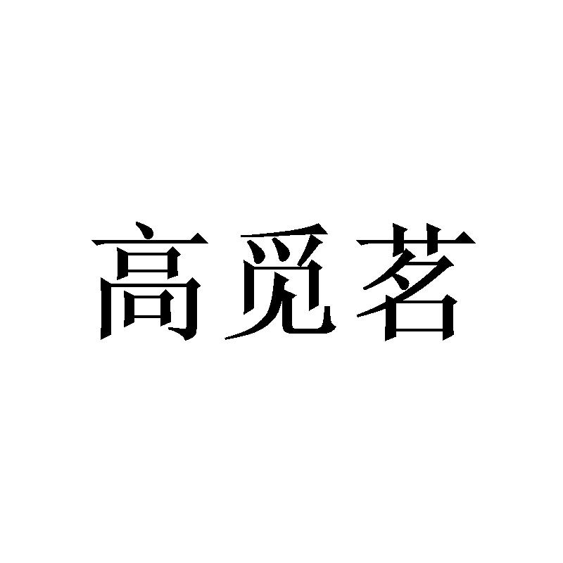 高觅茗