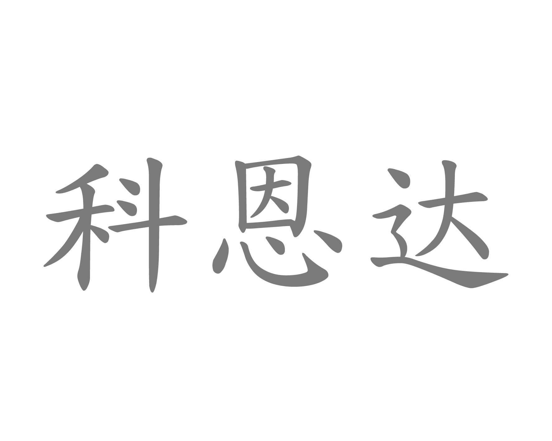 科恩达
