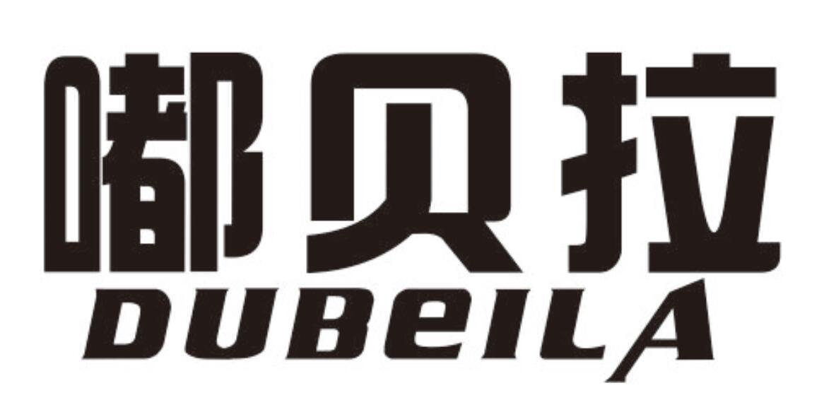 嘟贝拉dubeila