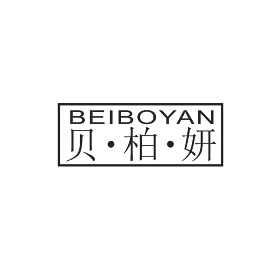 贝柏妍