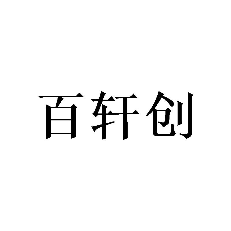 百轩创