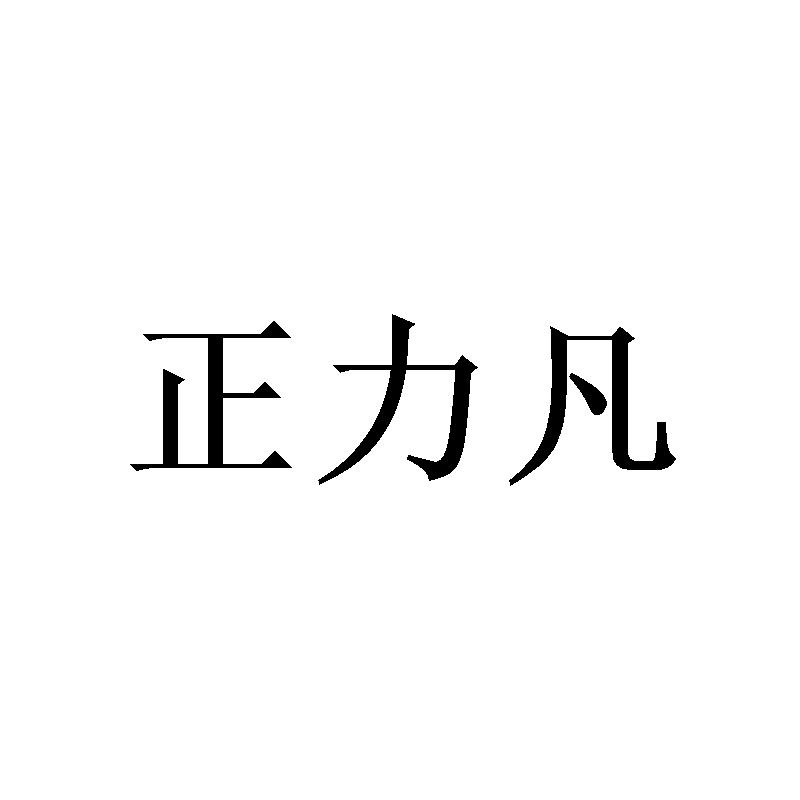 正力凡