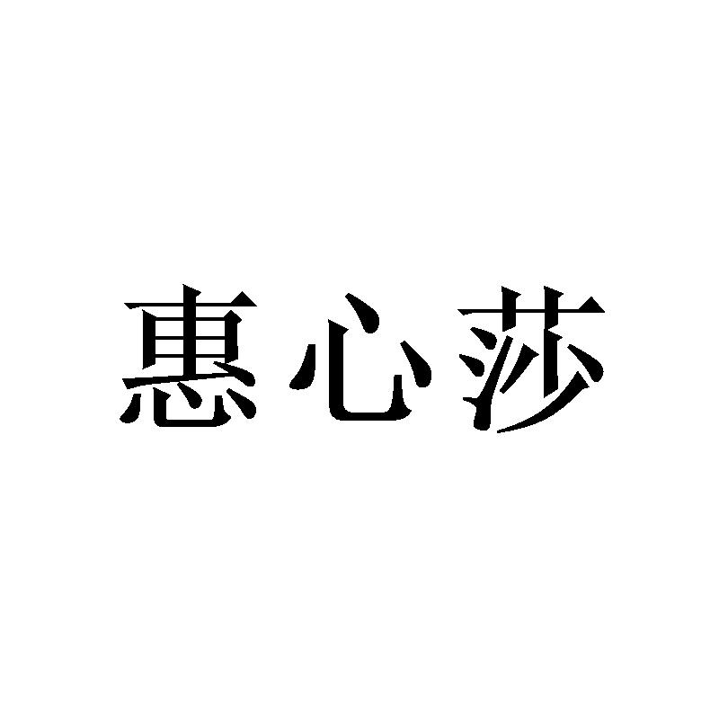 惠心莎