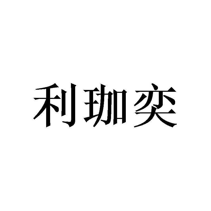 利珈奕