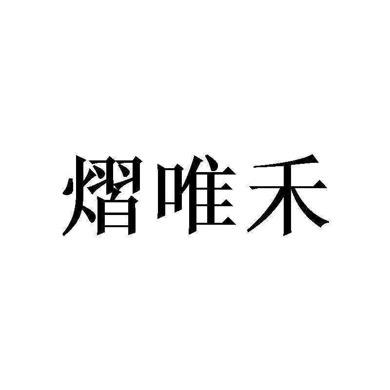 熠唯禾