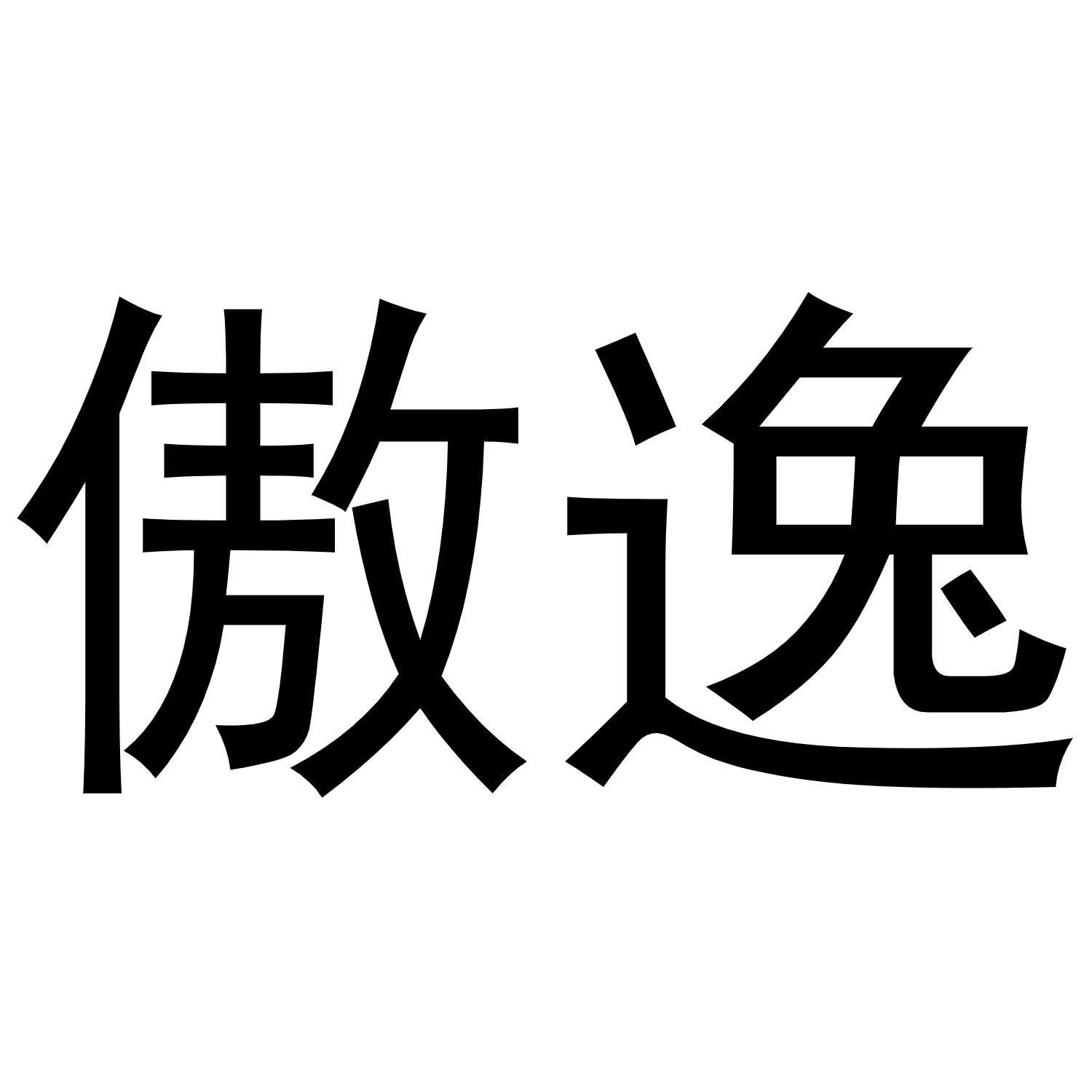 傲逸
