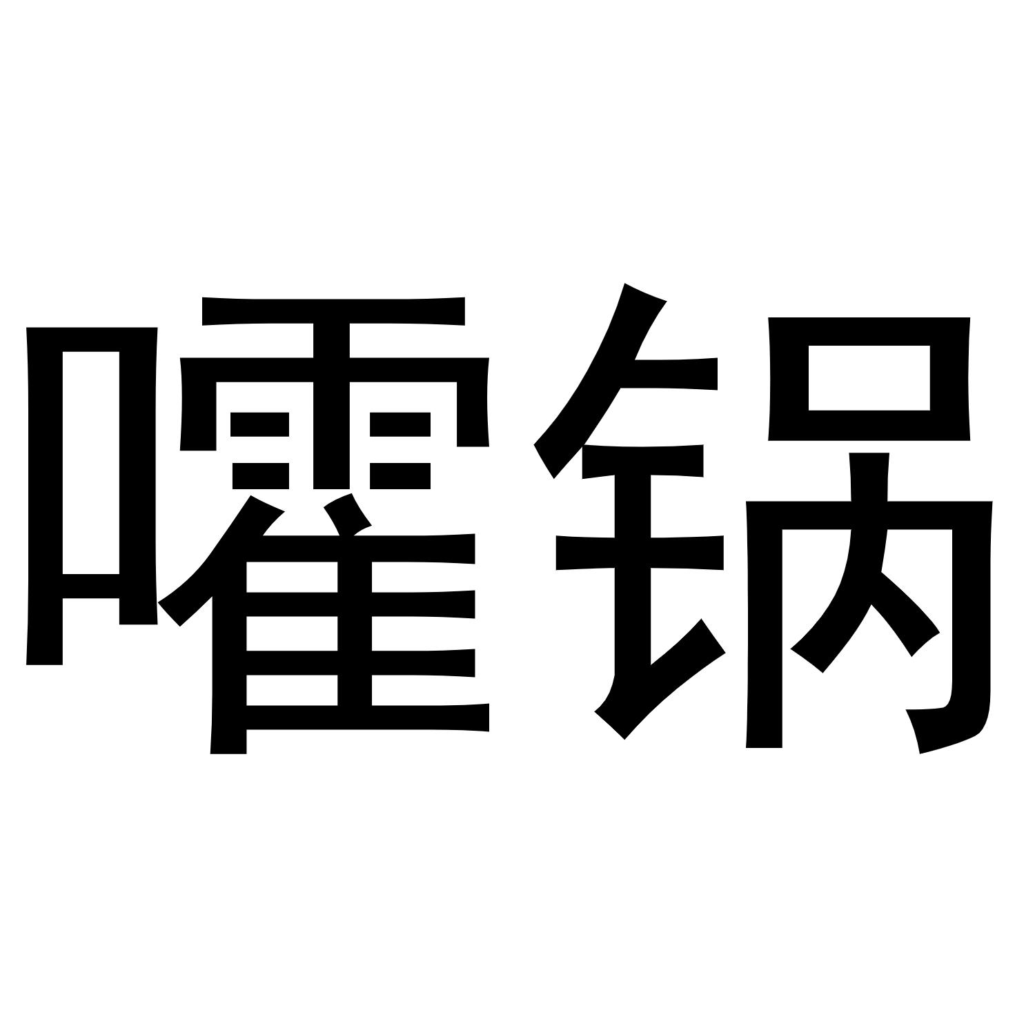 嚯锅