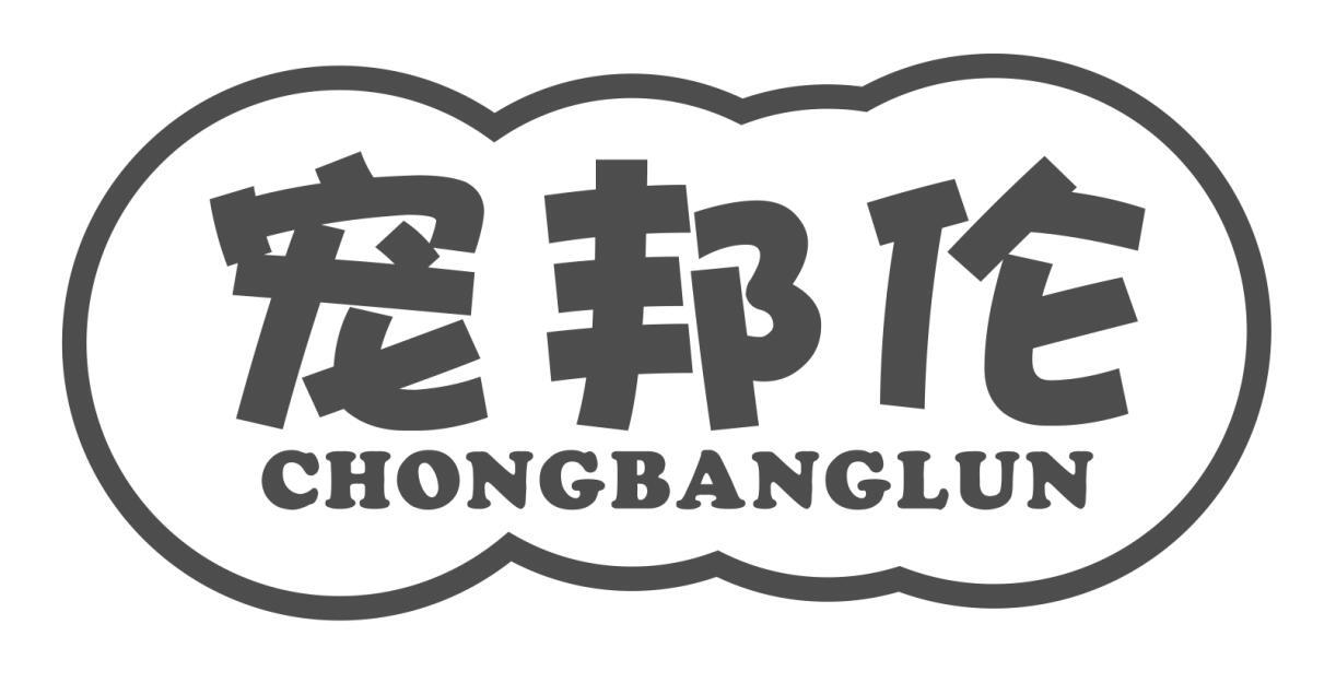 宠邦伦