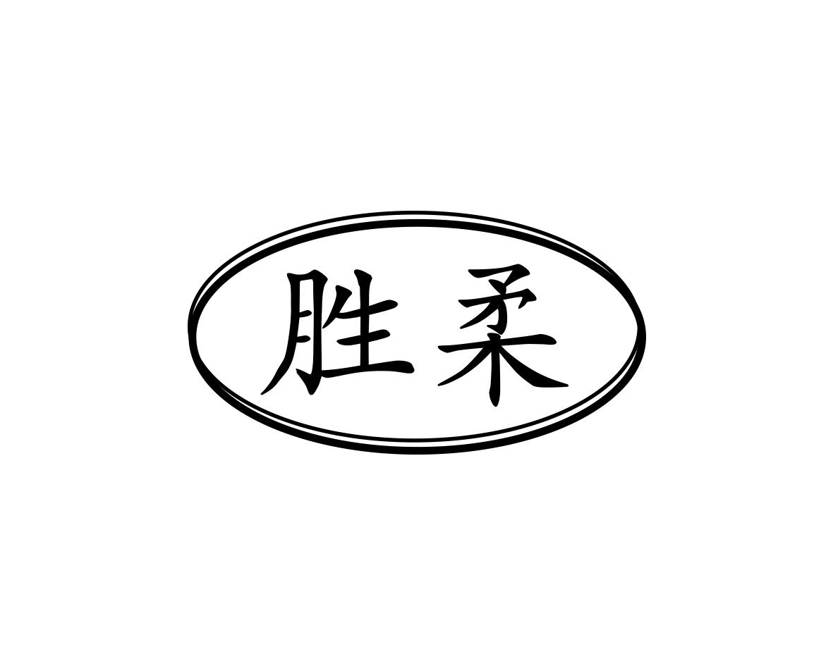 胜柔