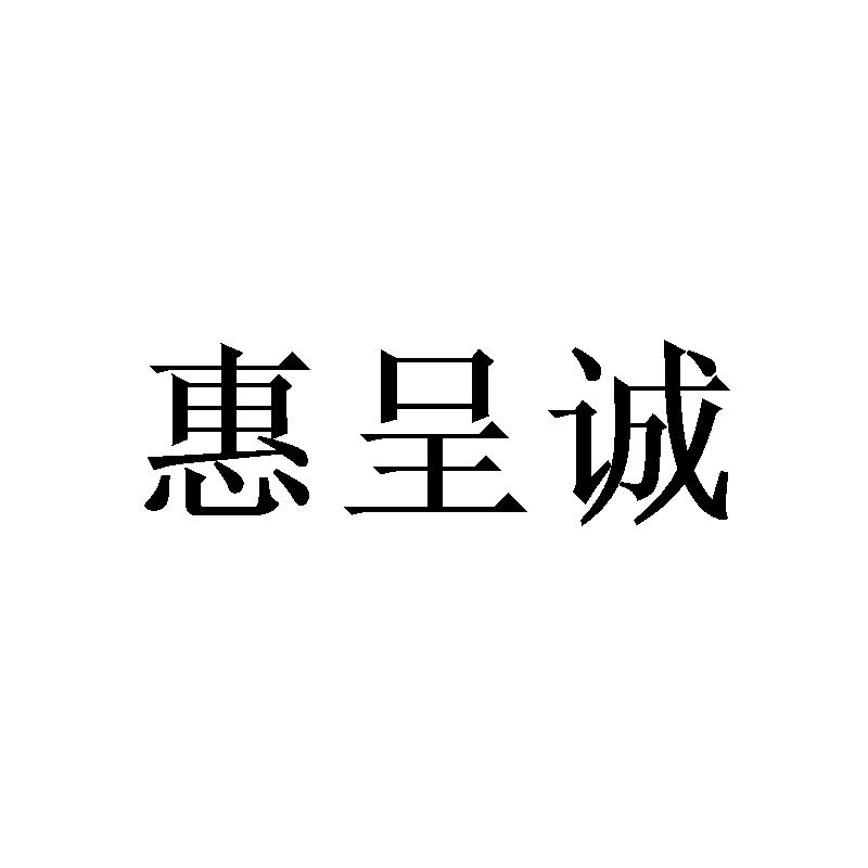 惠呈诚