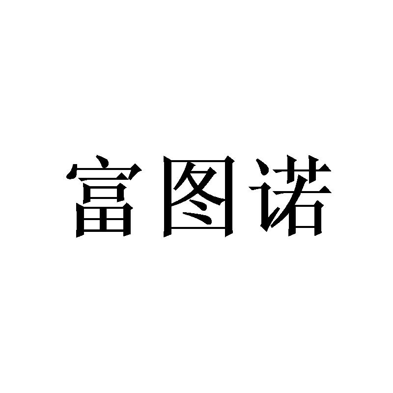 富图诺