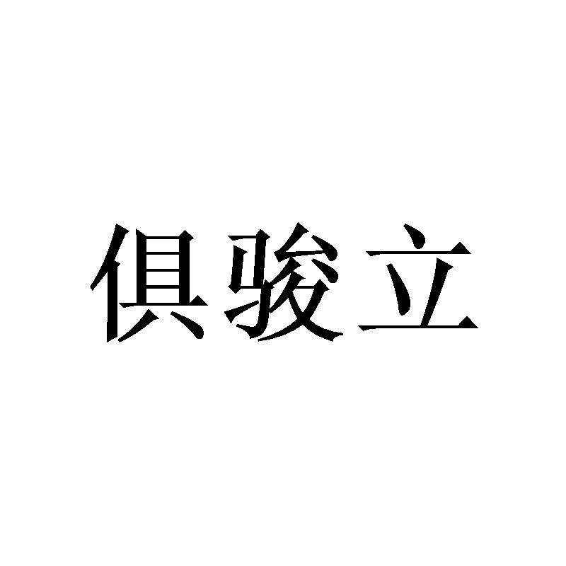 俱骏立