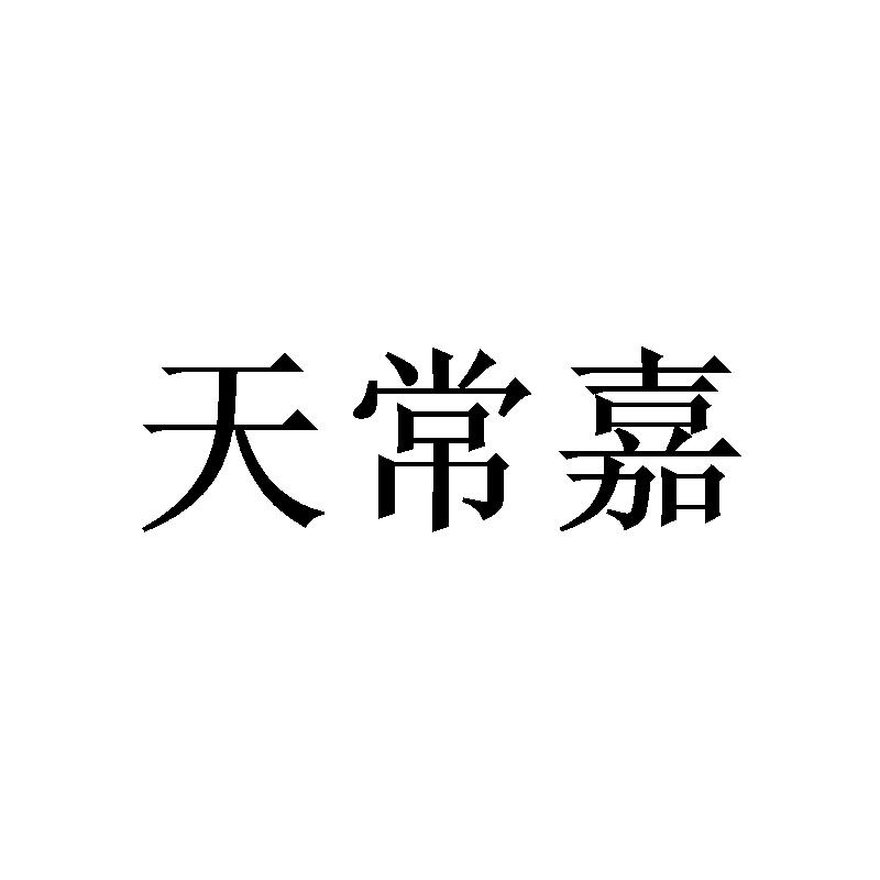 天常嘉