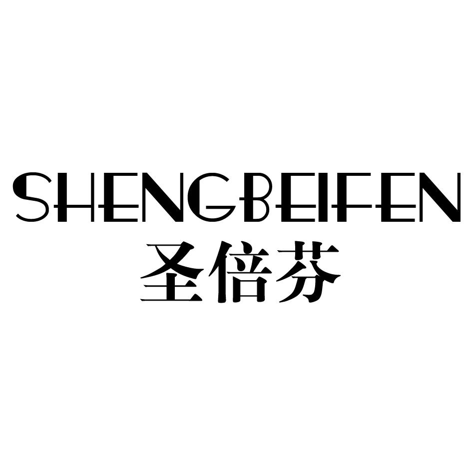 圣倍芬