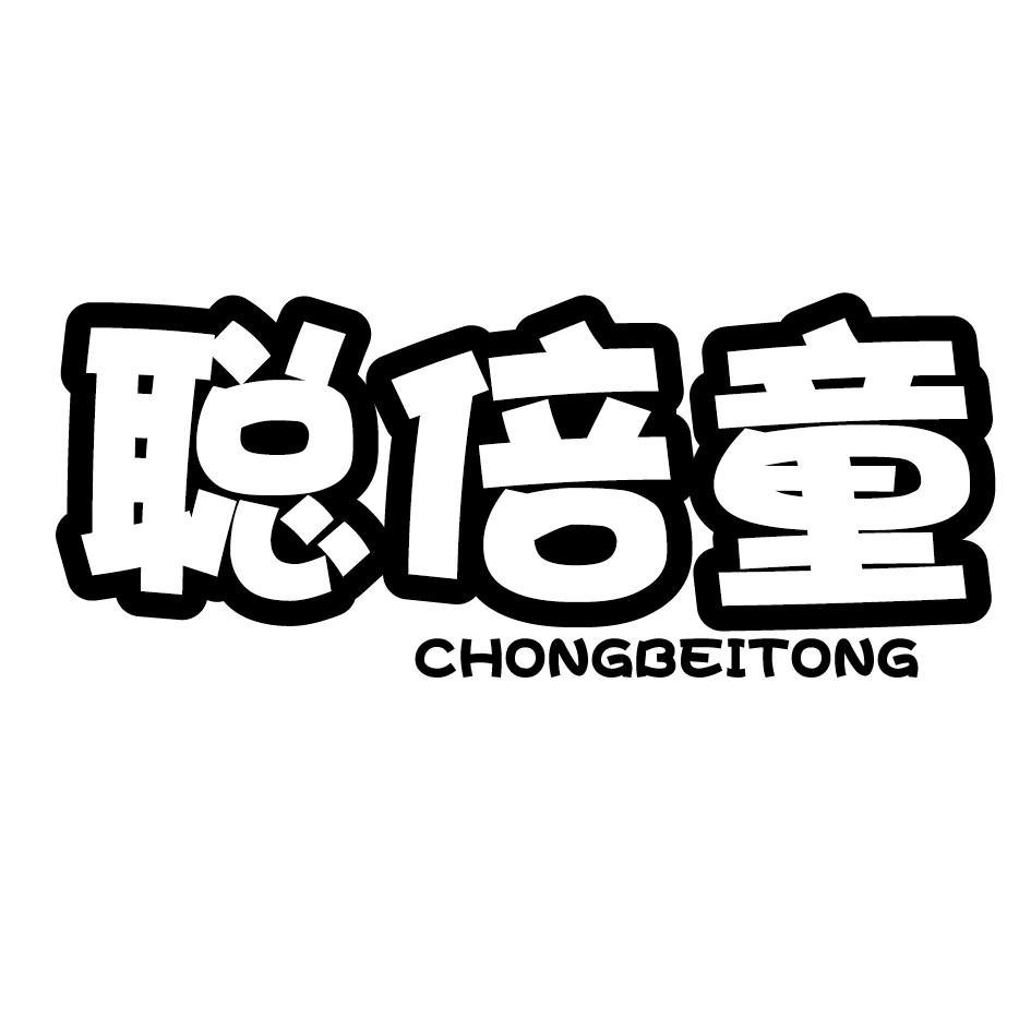 聪倍童