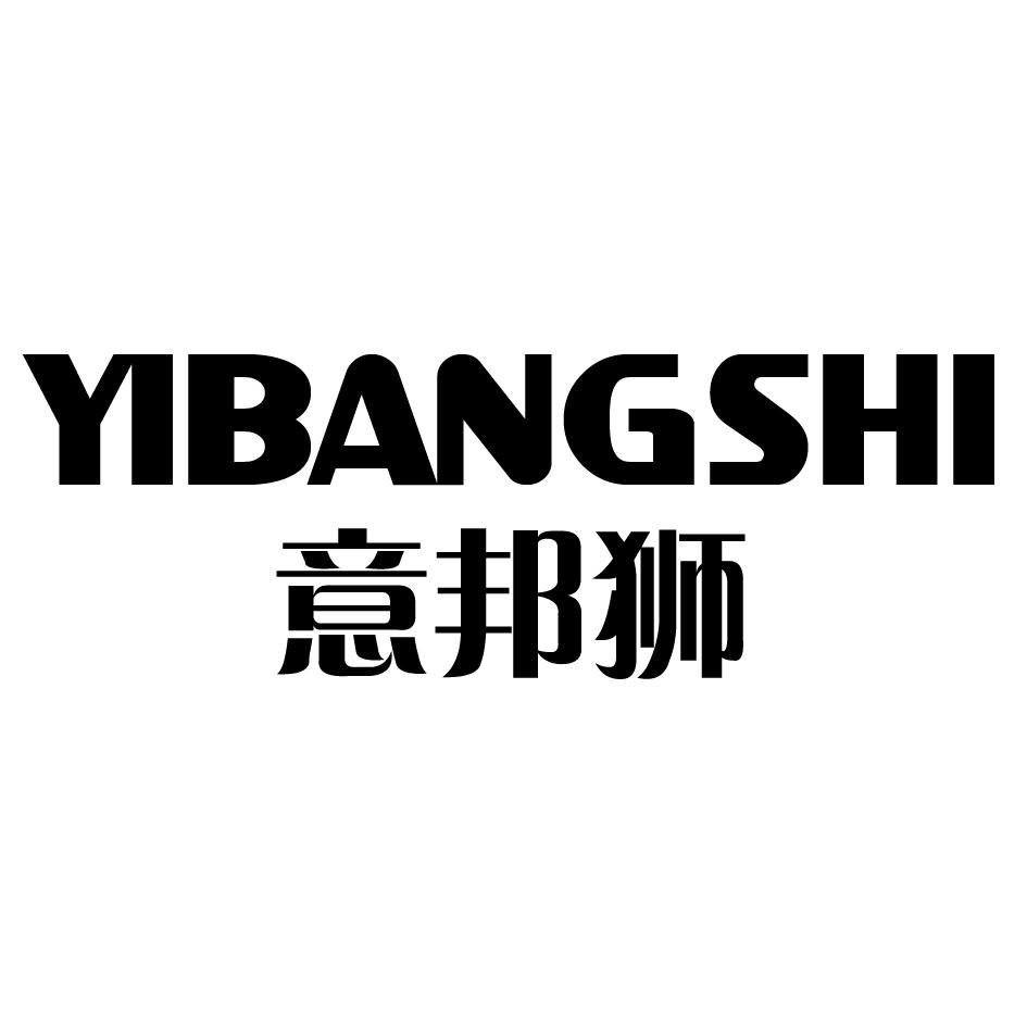 意邦狮