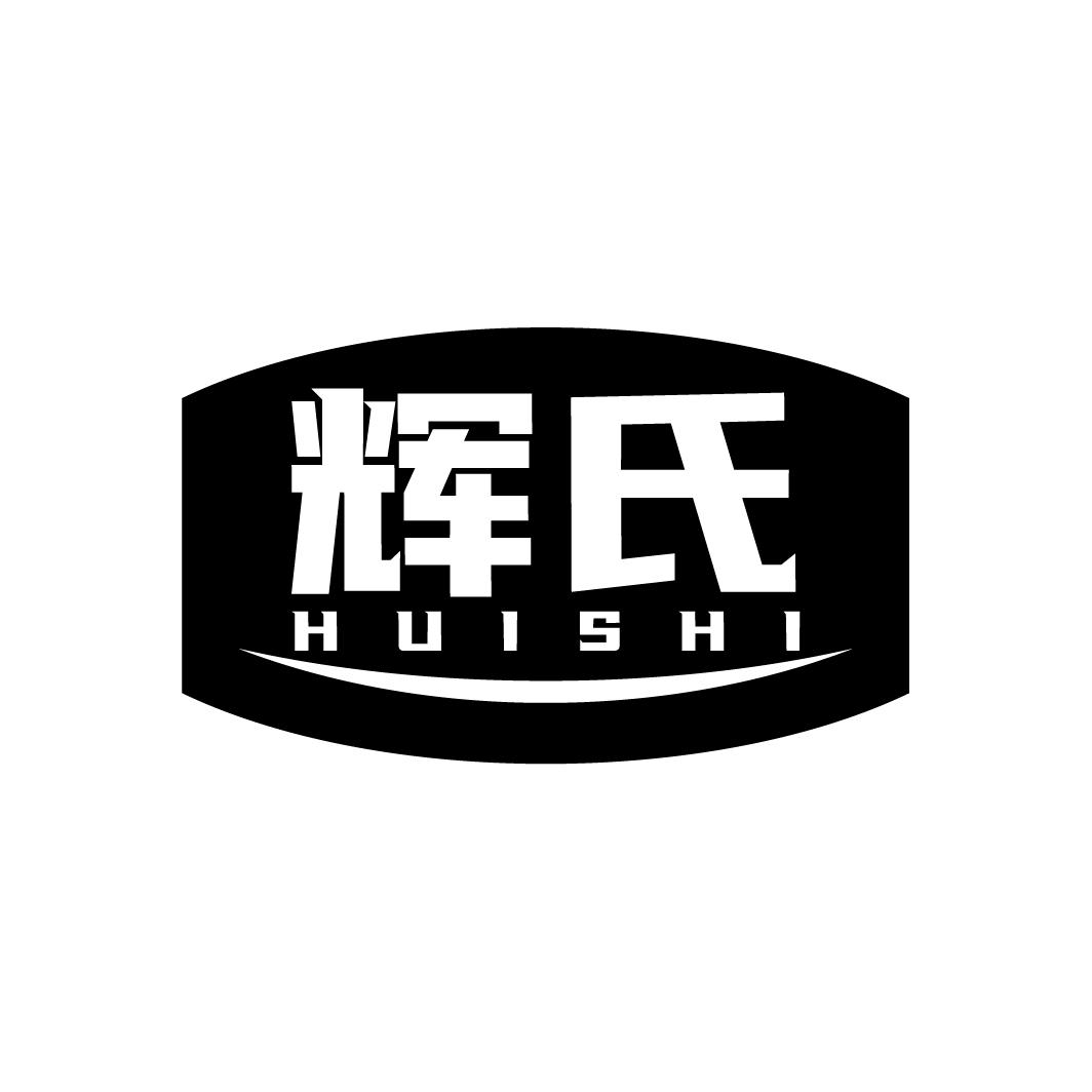 辉氏
HUISHI