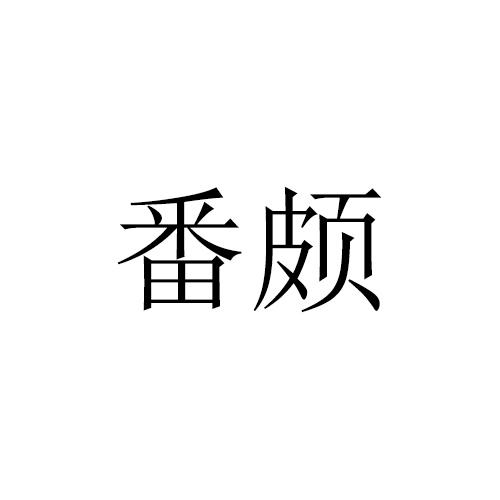 番颇