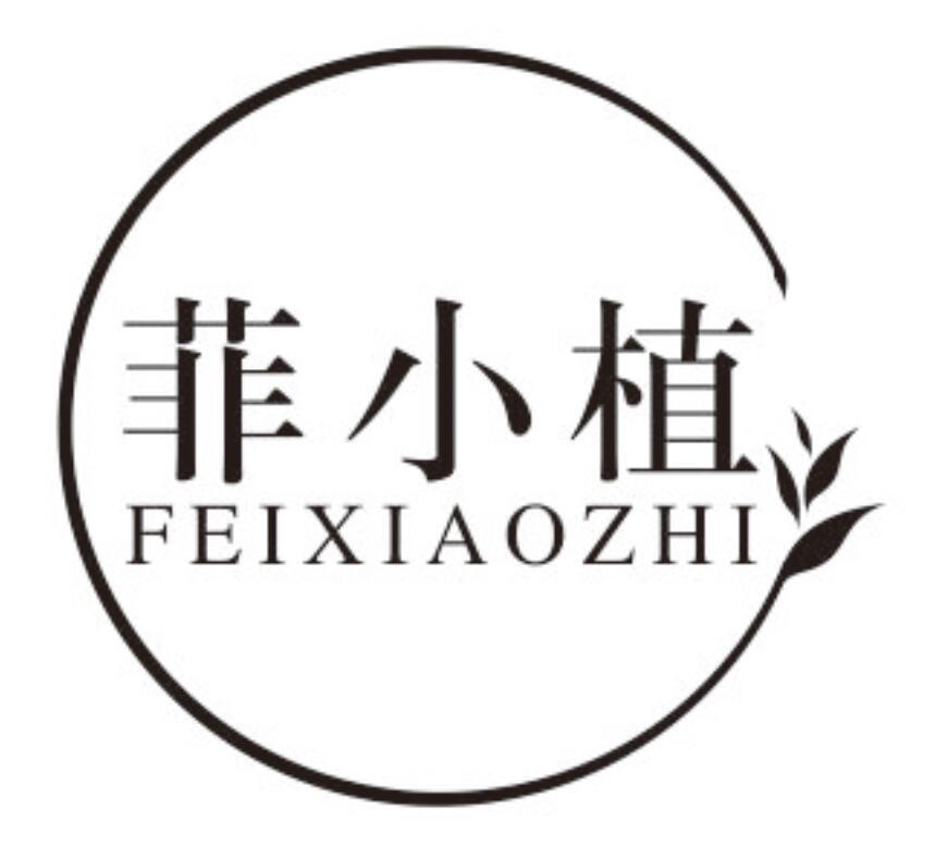 菲小植