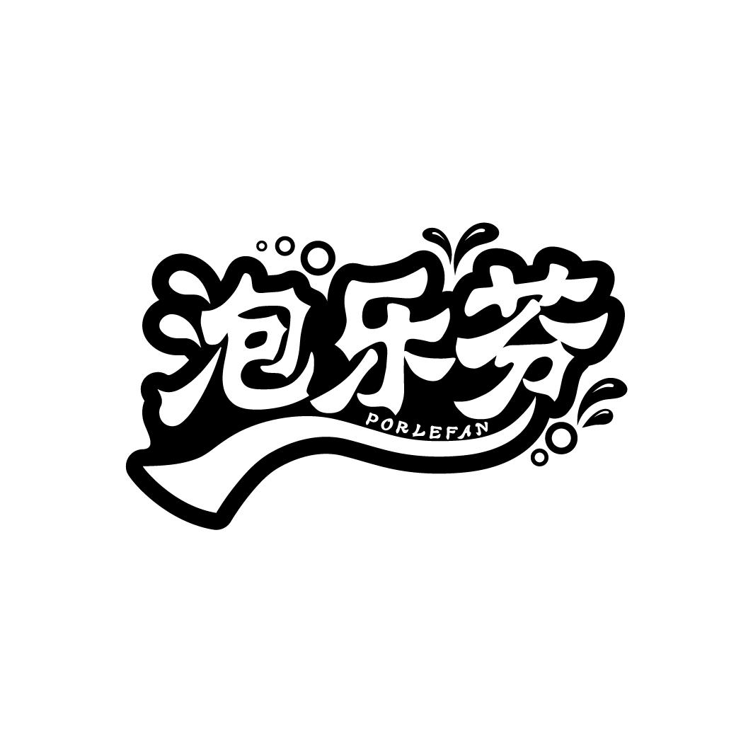 泡乐芬
PORLEFAN