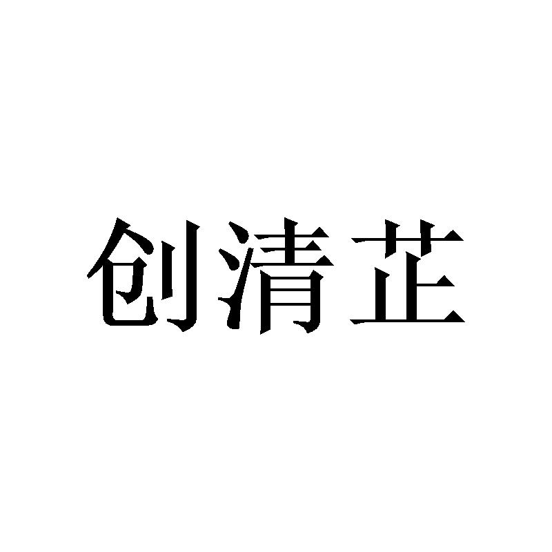 创清芷