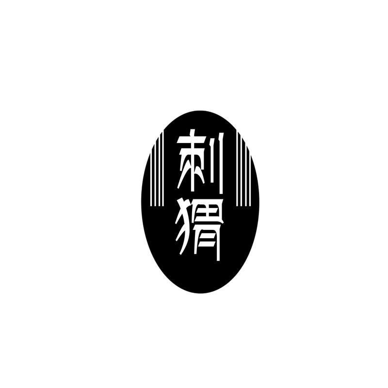刺猬
