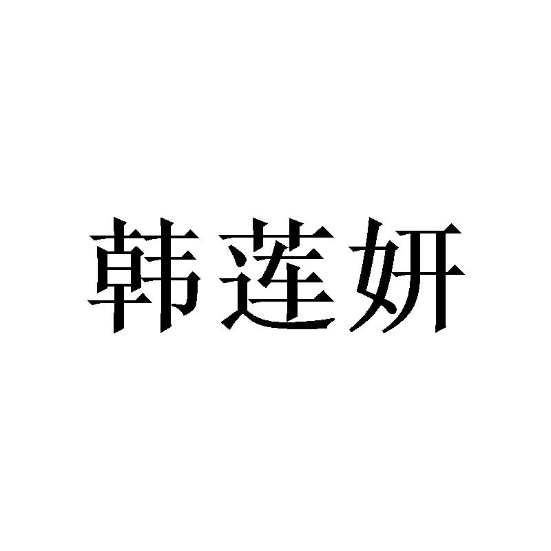 韩莲妍