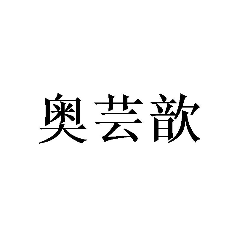 奥芸歆