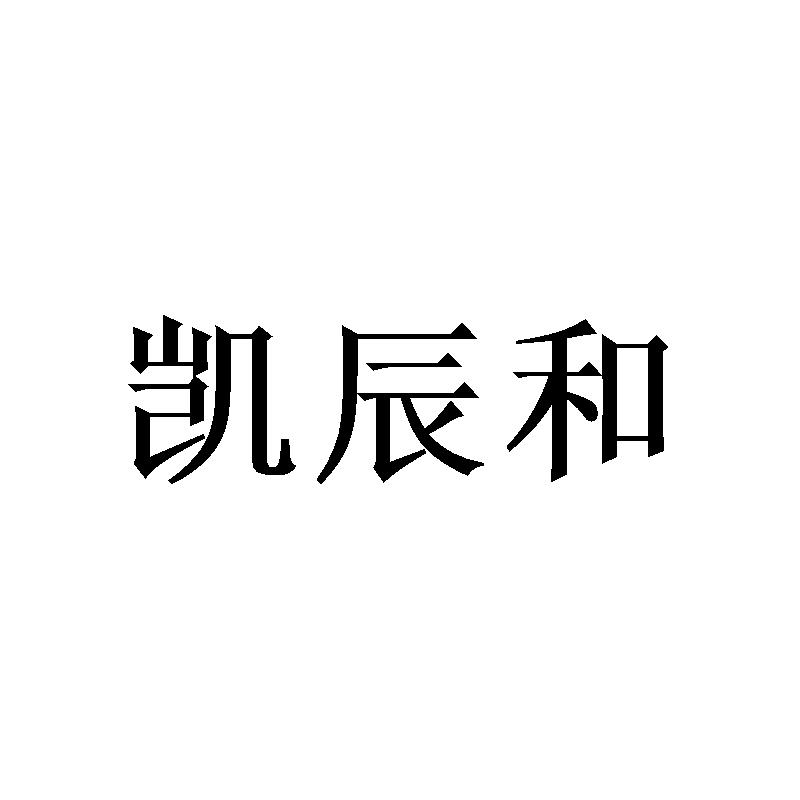 凯辰和