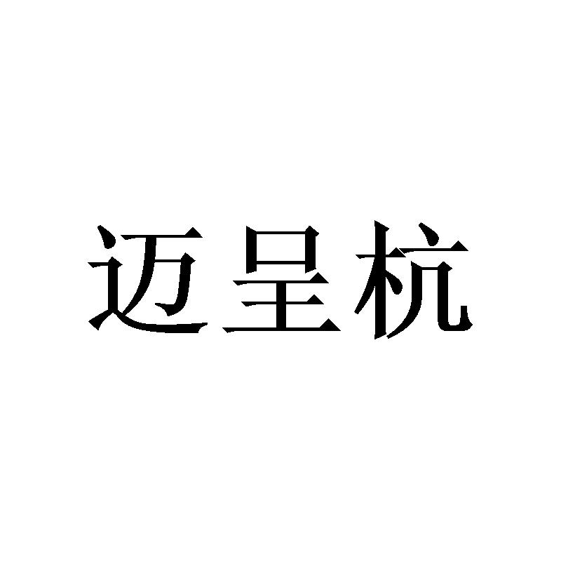迈呈杭