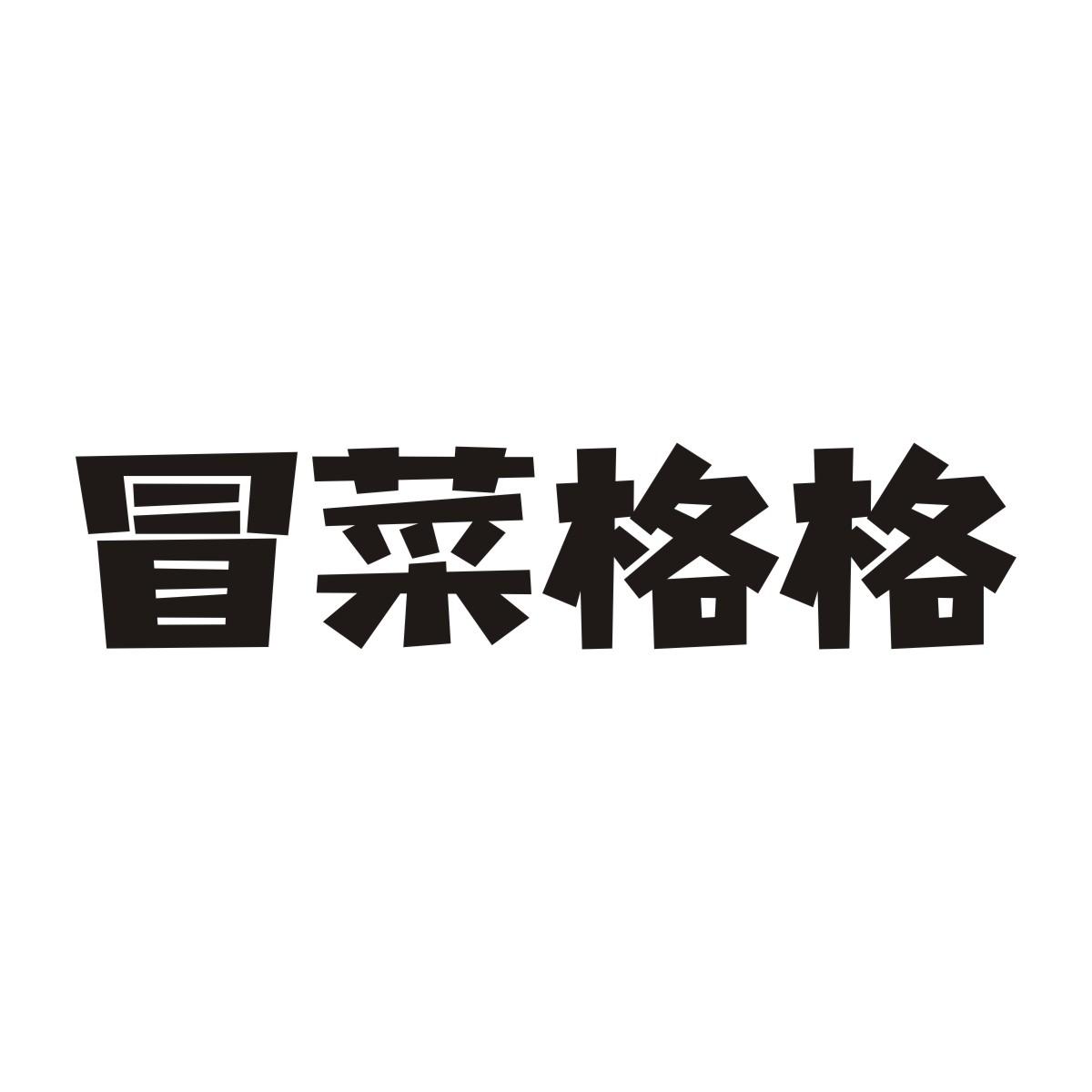 冒菜格格