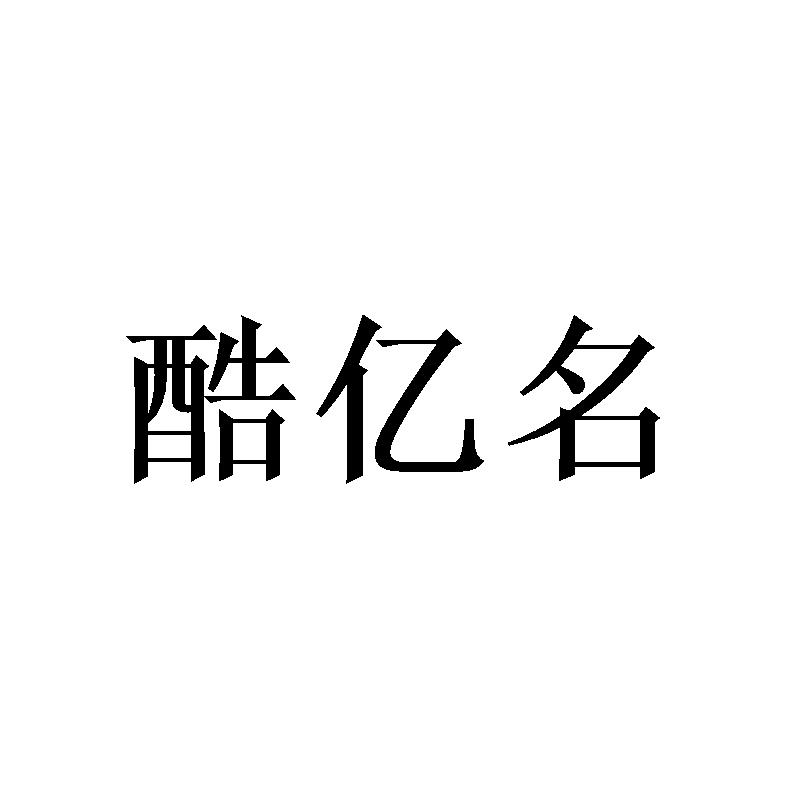 酷亿名