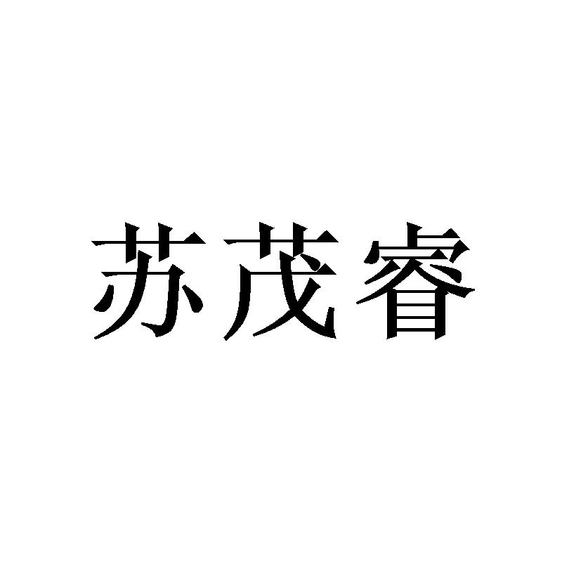 苏茂睿