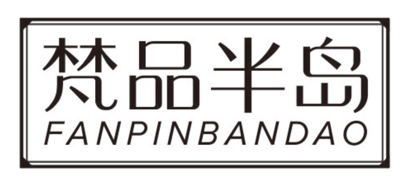 梵品半岛fanpinbandao