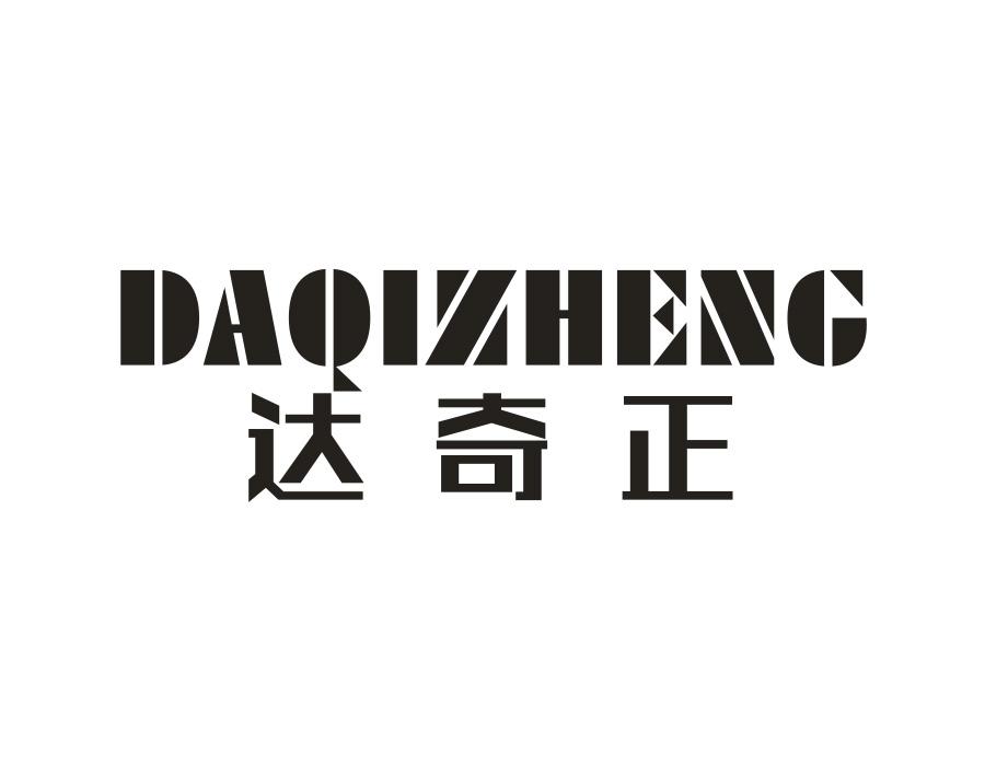 达奇正