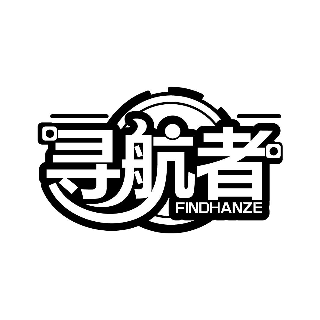 寻航者
FINDHANZE
