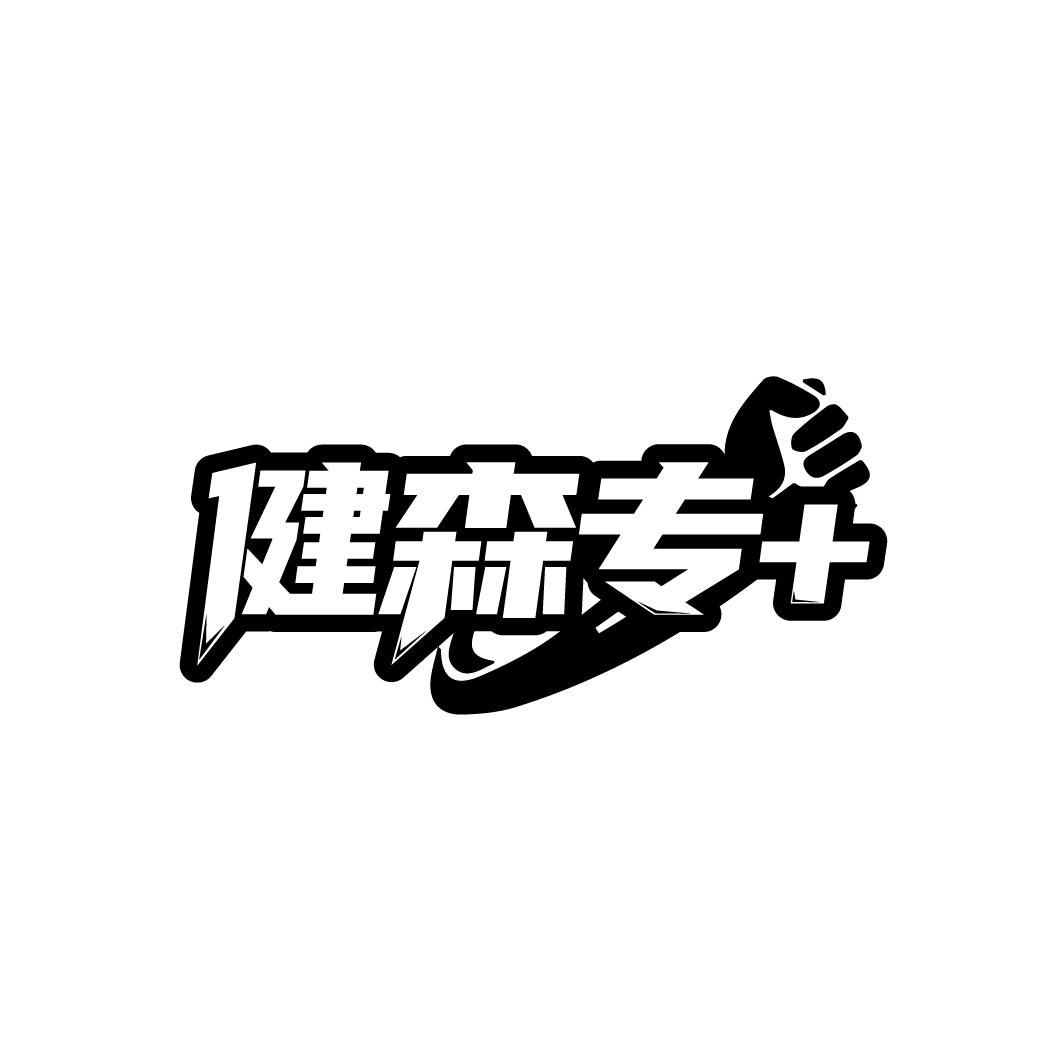 健森专
