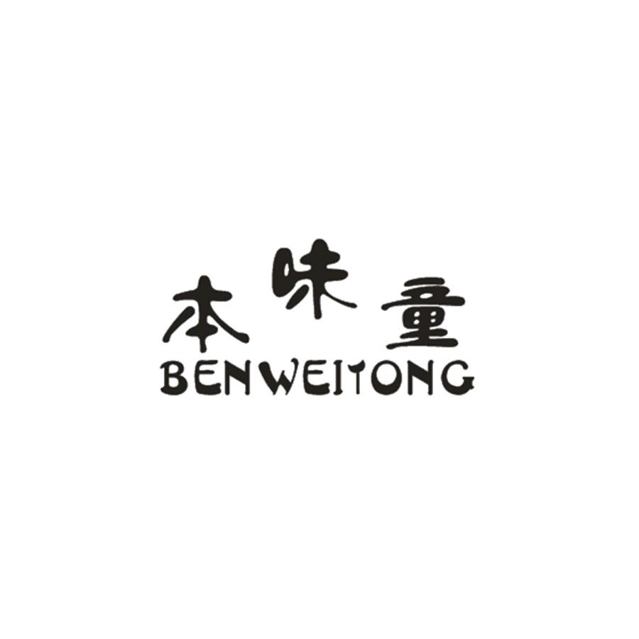 本味童