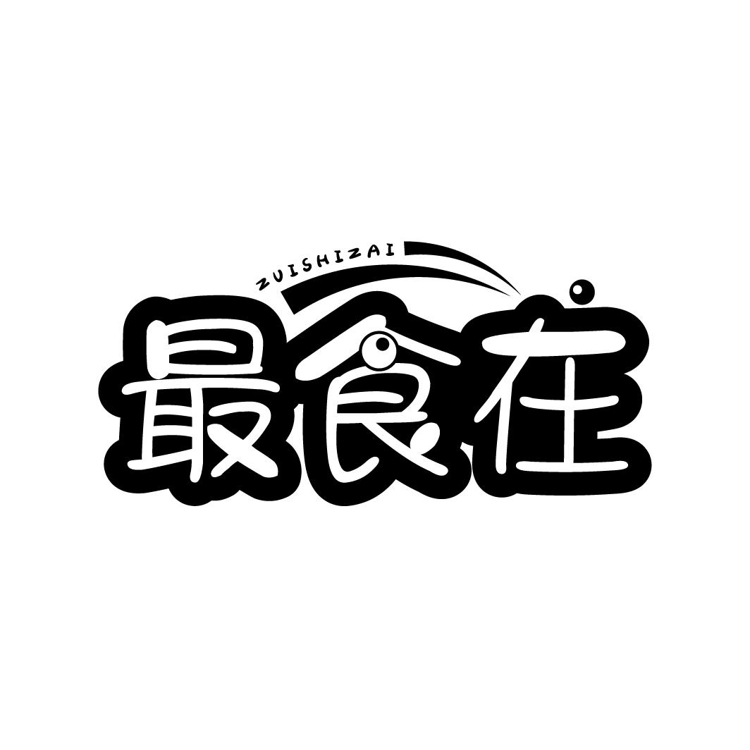 最食在
ZUISHIZAI